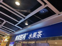 -鲜果时间·果蔬茶(赛格负二层店)