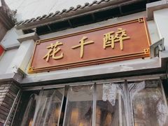 -花千醉(新街口店)