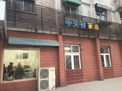 门面-中关村茶点