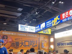 -阿亲家·韩式无限烤肉(春熙路店)