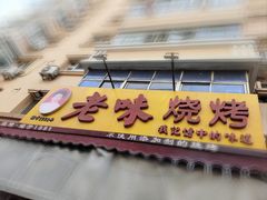 -老味烧烤(总店)