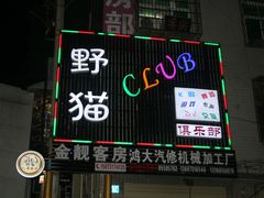 -长沙猫歌音乐餐厅(湖南女子大学店)