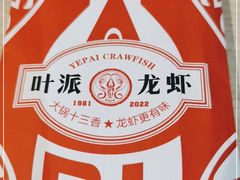 -叶派龙虾•招牌香辣蟹·海鲜(中海国际店)