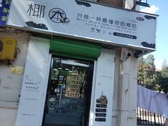 门面-津椰本·海南正宗椰奶清补凉(店一店)