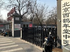 -北京西鹤年堂中医医院