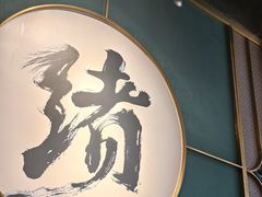 -一绪に寿喜烧自助(世茂广场店)