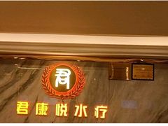 -君康悦美食汤泉水会·SPA(天河店)