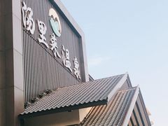 -汤里来温泉