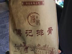 -傅强排骨(成都总店)