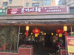 门面-岳记兴隆·青城腊排铜火锅(融创店)