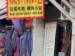 -嵊州小吃(萧山街店)