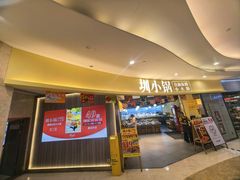-圳小锅旋转自助小火锅(宝安中洲店)