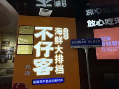 -不仔客海鲜·烧烤·270度海景餐厅(大东海店)