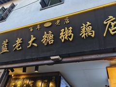 -蓝老大糖粥藕店(老门东店)
