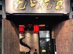 门面-京杭上院·河景花园餐厅·杭帮菜名店
