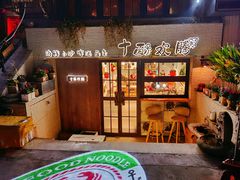 -十面欢腾·海鲜面·台式Bistro(长乐路店)