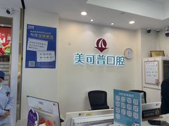 -美可普口腔医院(东街分店)