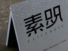 -素咫咖啡CLIFEROSE