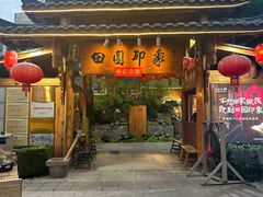 -田园印象·成都土菜院子(华阳店)