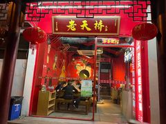 门面-老天桥蛙炉火锅(姑苏总店)