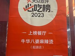 -牛华八婆麻辣烫(起源店)