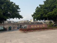 -石炮台公园