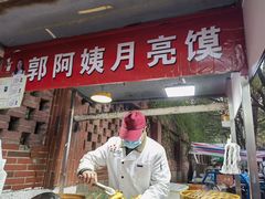 门面-郭阿姨月亮馍