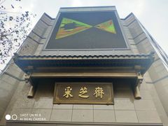 -采芝斋(延安路店)