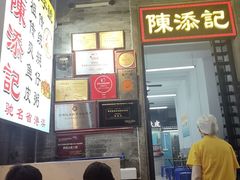 -陈添記·祖傳爽鱼皮·西关老字号(广州首店)