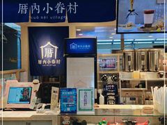 -厝内小眷村(西单大悦城店)