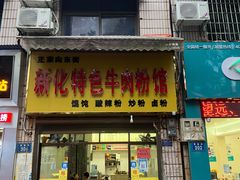 门面-正宗向东街新化特色牛肉粉馆(一中店)