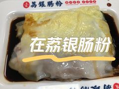 -荔银肠粉(深圳宝安西乡店)