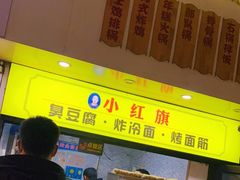 -小红旗臭豆腐炸冷面(万达店)