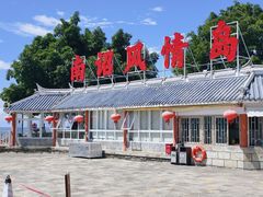 -南诏风情岛