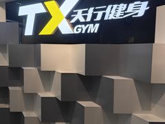 -天行健身＆天行拳馆跆拳道·格斗TXGYM