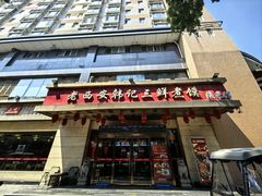 -老西安韩记三鲜煮馍(四府街店)