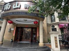 -南山鲜虾面·活鲜小馆·海味大连菜(南山总店)