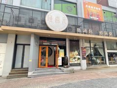 -隆喜元鱼汤包·海鲜(中联广场店)