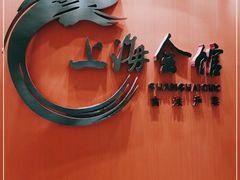-上海会馆(香港名都店)