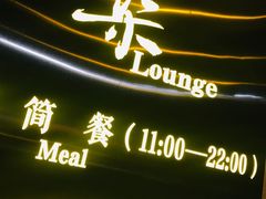 -柒Lounge(三里屯店)