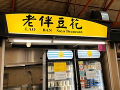 -老伴豆花(麦士威熟食中心店)