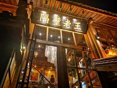 门面-木王宴语·野生鲜菌火锅(玉河店)