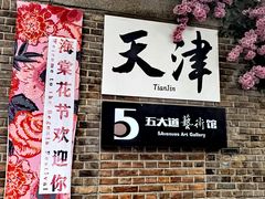 -天津五大道文化旅游区