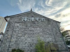 -南塘老街