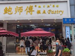 门面-鲍师傅糕点(春熙路店)