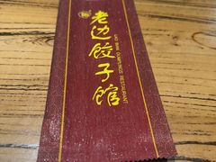 -老边饺子馆(中街店)