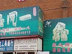 -大商机场前石材建材家具大市场