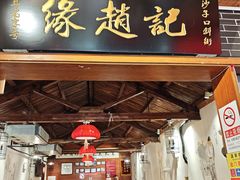 -缘赵记(沙子口店)