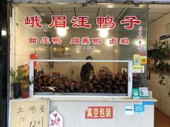 门面-峨眉汪鸭子·甜皮鸭烟熏鸭(白龙北路店)
