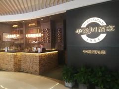 -华豫川酒家(双子塔店)